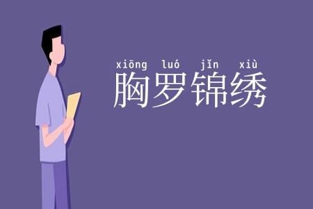 胸罗锦绣