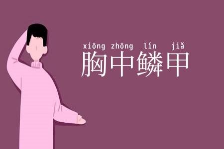 胸中鳞甲