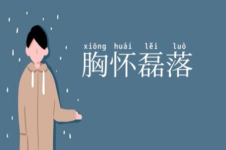 胸怀磊落