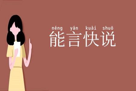 能言快说