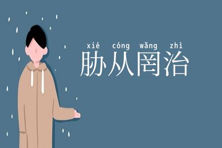 胁从罔治