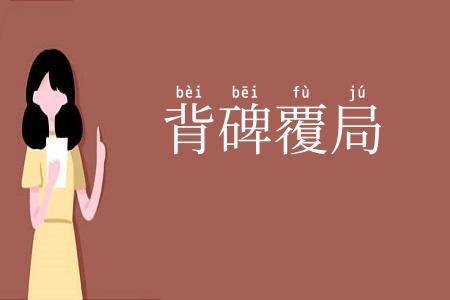 背碑覆局