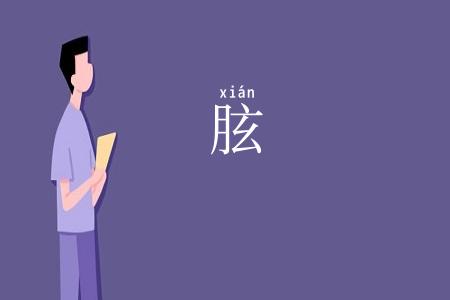 胘