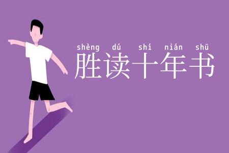 胜读十年书
