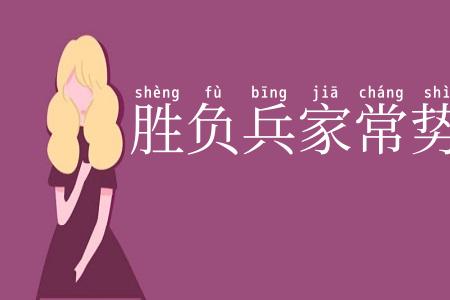 胜负兵家常势