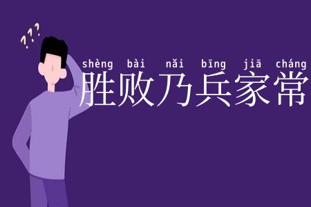 胜败乃兵家常事