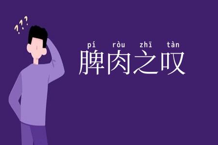 脾肉之叹