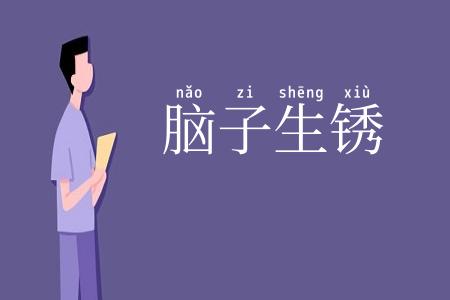 脑子生锈