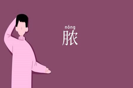 脓