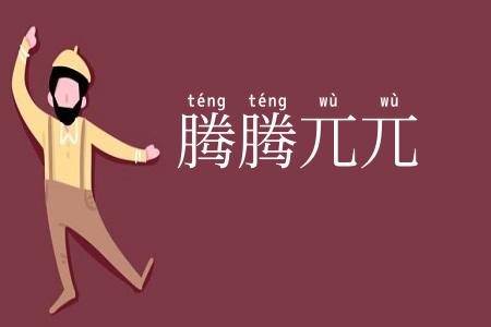 腾腾兀兀