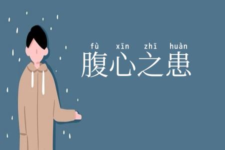腹心之患