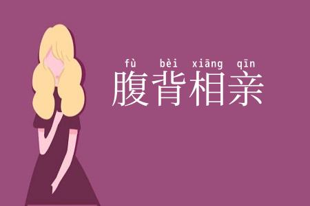 腹背相亲