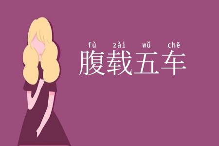 腹载五车