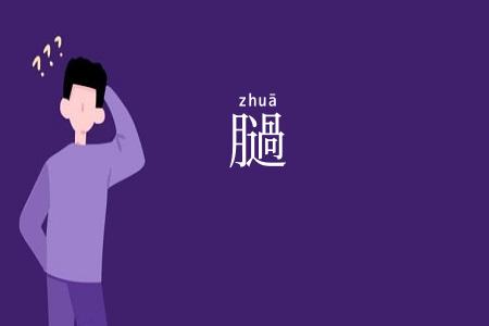 膼