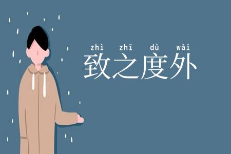 致之度外