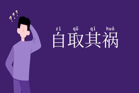自取其祸
