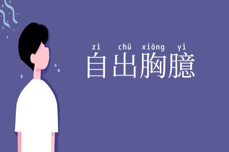 自出胸臆