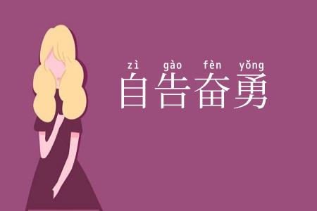 自告奋勇