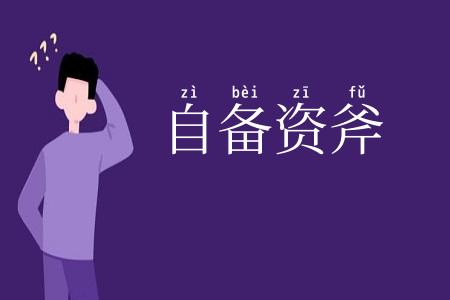 自备资斧
