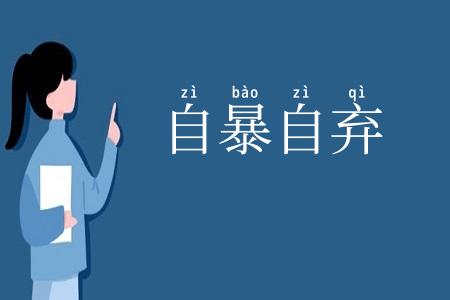 自暴自弃