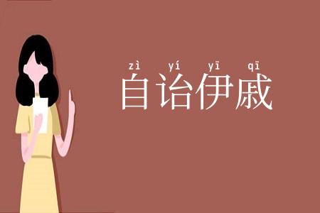 自诒伊戚