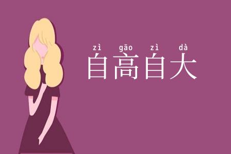 自高自大