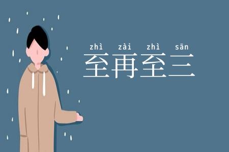 至再至三