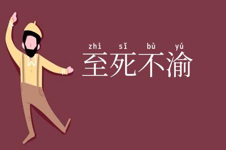 至死不渝