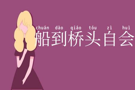 船到桥头自会直