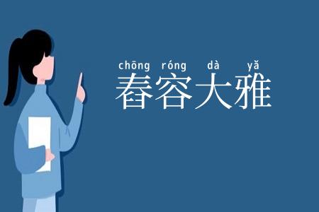 舂容大雅