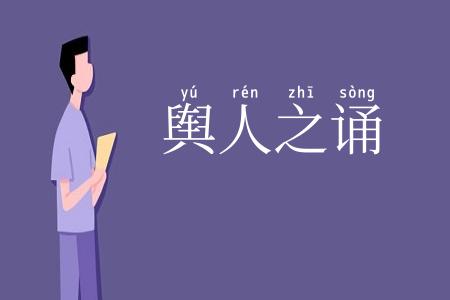 舆人之诵