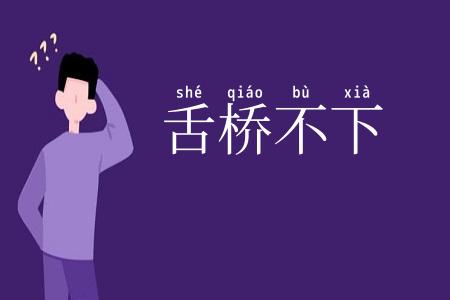 舌桥不下