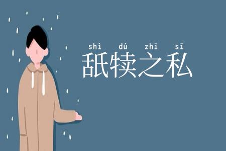 舐犊之私