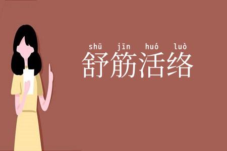 舒筋活络