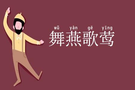 舞燕歌莺