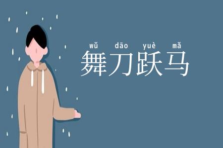 舞刀跃马