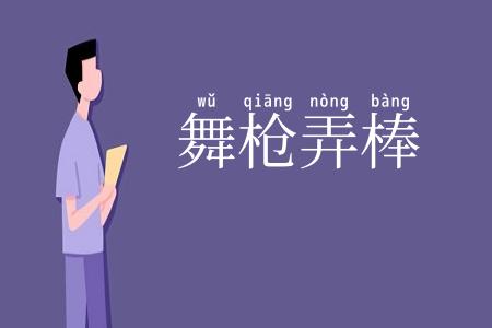 舞枪弄棒