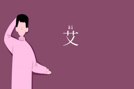 艾