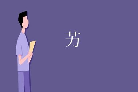 艻
