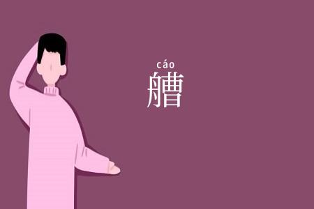 艚