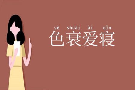 色衰爱寝