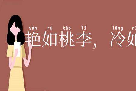 艳如桃李,冷如霜雪