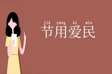 节用爱民