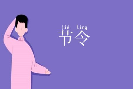 节令