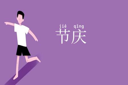 节庆