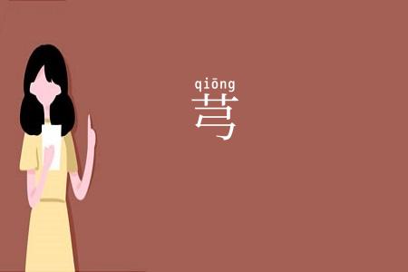 芎