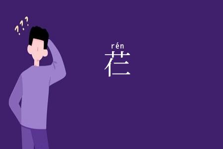 芢