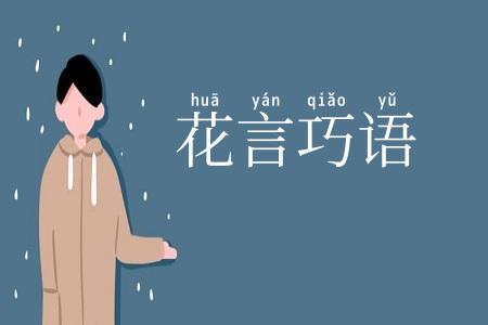 花言巧语