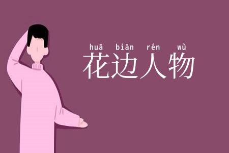 花边人物