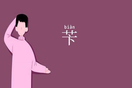 苄